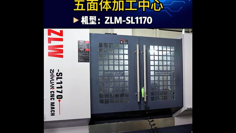 五面体加工中心-ZLM-SL1170介绍